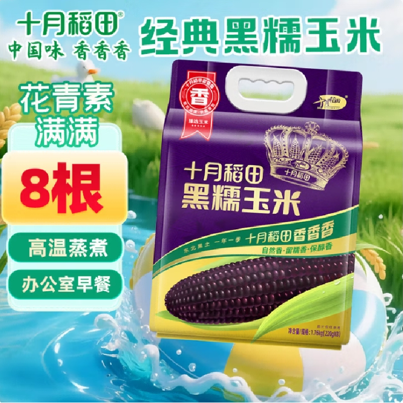 12627622.十月稻田 黑糯玉米 (220g*8根) 东北甜黏玉米棒 早餐苞米 真空包装