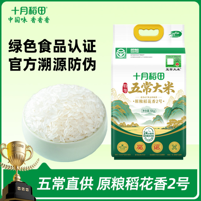 12627598.十月稻田绿色食品认证 【溯源五常大米】到手10斤