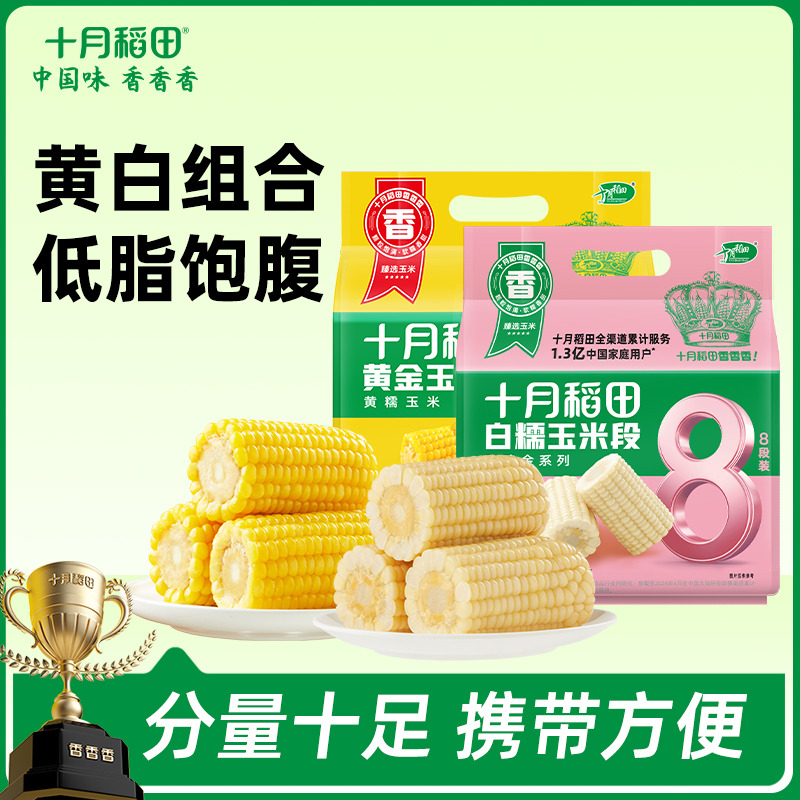 12627628.十月稻田 黄金玉米段 黄糯/白糯玉米 免切 便携