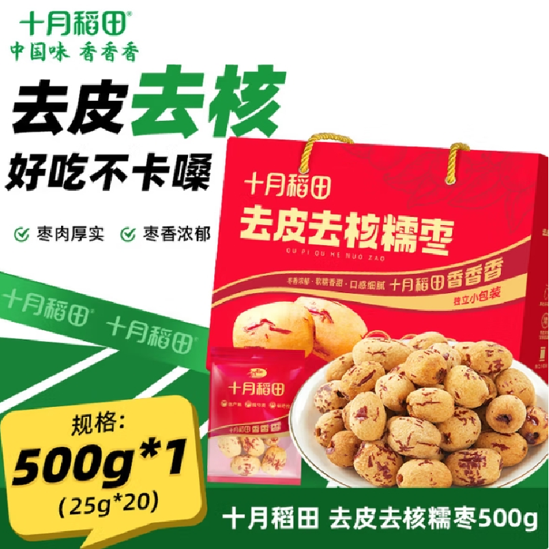 12722666.十月稻田 去皮去核糯枣礼盒500g/200g 无核脱皮 即食零食