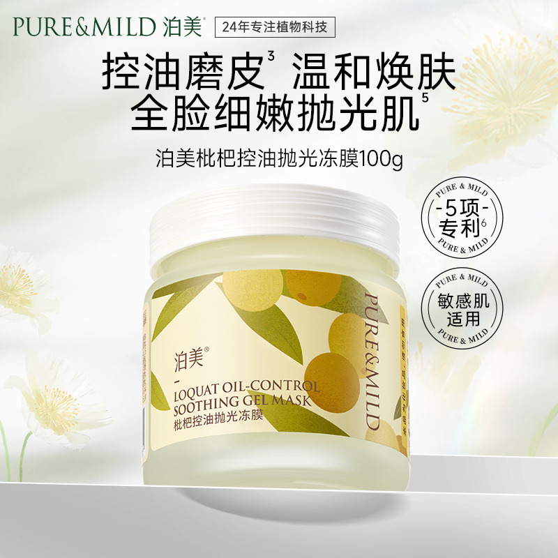 13042312.泊美枇杷控油抛光冻膜 100g