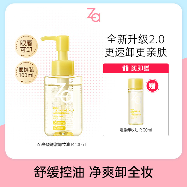 13085536.Za透撤卸妆油R