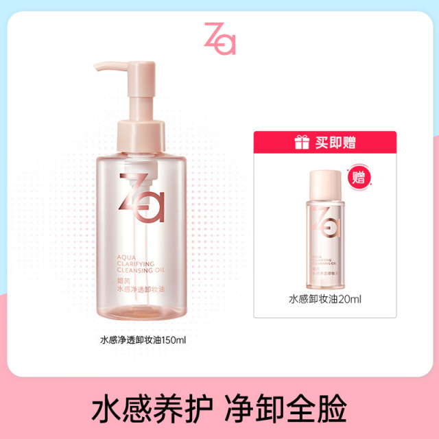13085597.【买即赠同款20ml】Za水感净透卸妆油