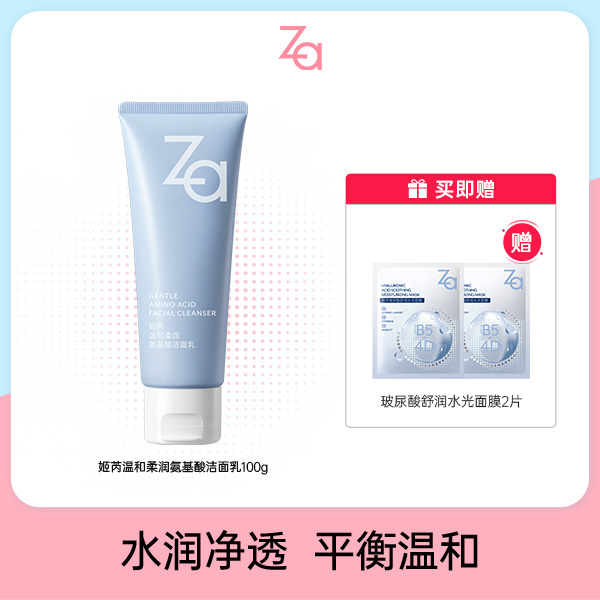 13086526.Za氨基酸洁面