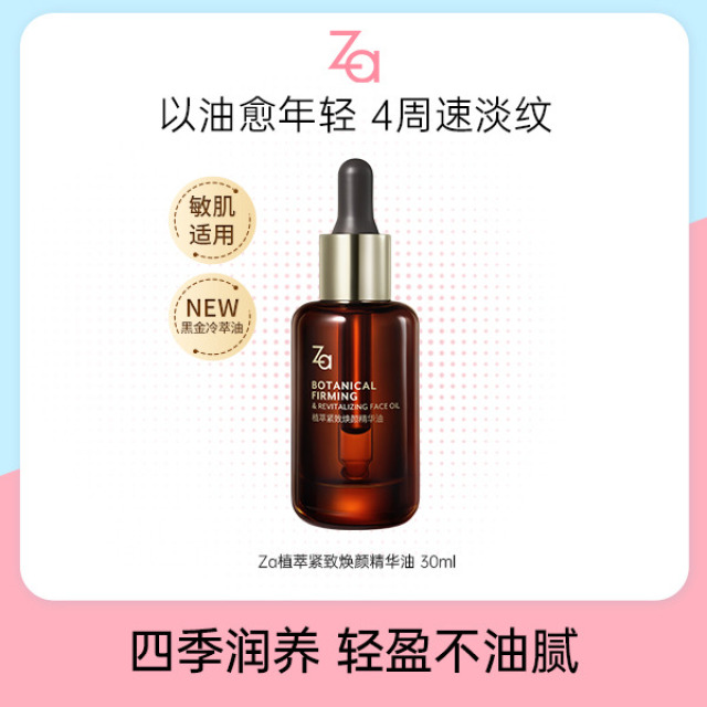 13087022.Za植萃紧致焕颜精华油 30ml