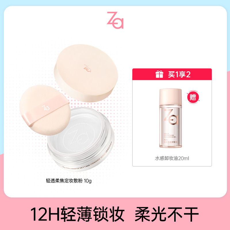 13086791.【买1享2】Za姬芮贴贴散粉定妆控油持妆不拔干不卡粉
