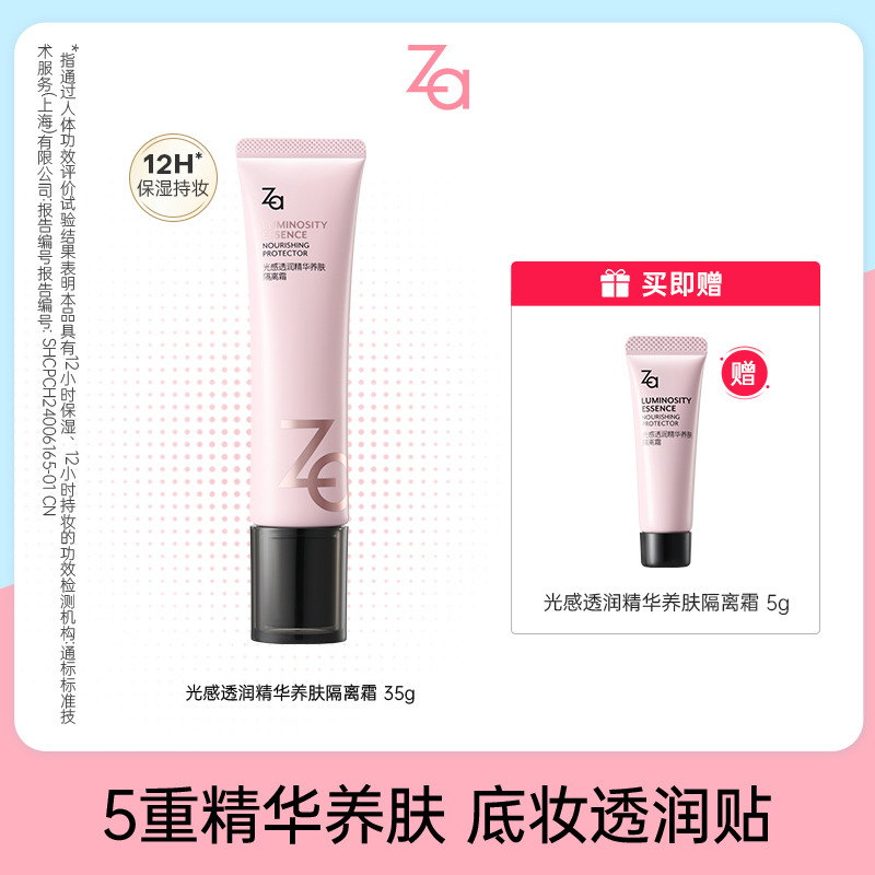 13085425.Za姬芮光感透润精华养肤隔离霜