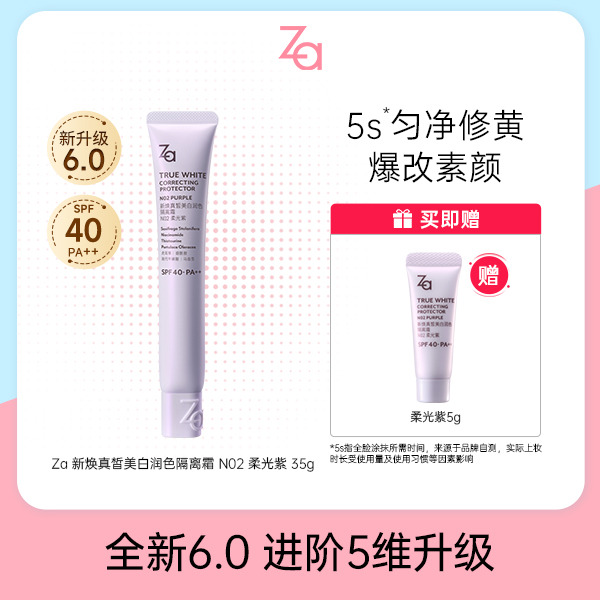 13085374.【第六代】Za 新焕真皙美白润色隔离霜