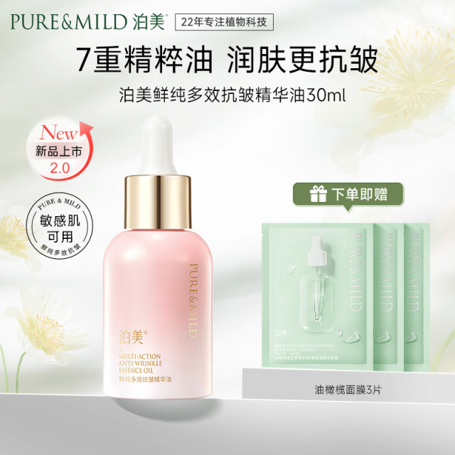 13087378.泊美鲜纯多效抗皱精华油30ml