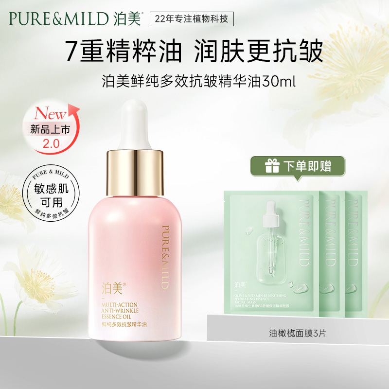 13087378.泊美鲜纯多效抗皱精华油30ml