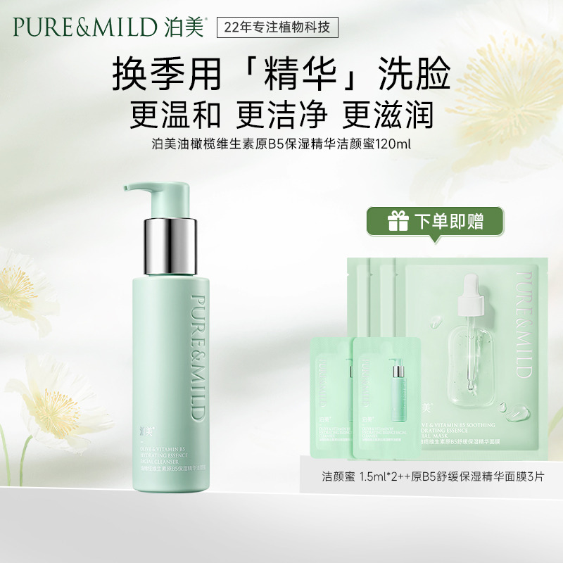 13089872.泊美油橄榄维生素原B5保湿精华洁颜蜜