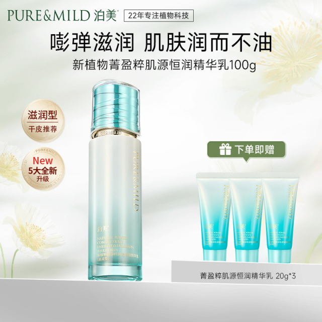 13088210.泊美植物菁盈粹肌源恒润精华乳