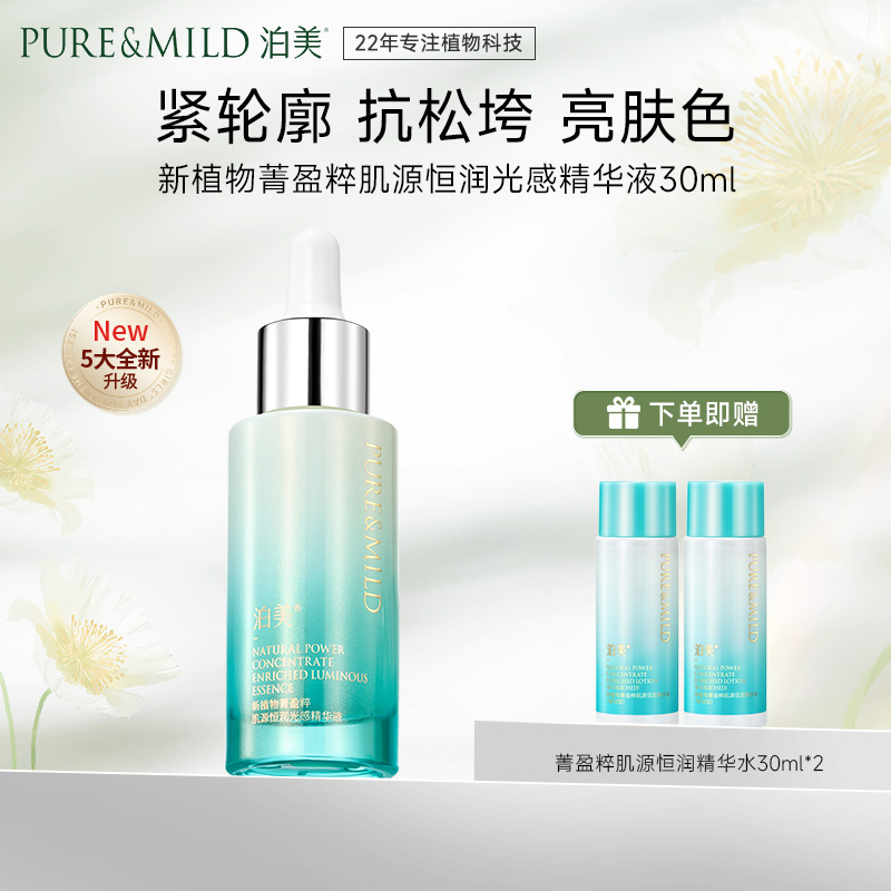 13088425.泊美新植物菁盈粹肌源恒润光感精华液