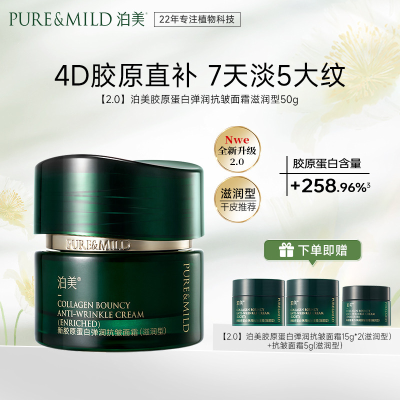 13092915.【2.0】泊美胶原蛋白弹润抗皱面霜50g
