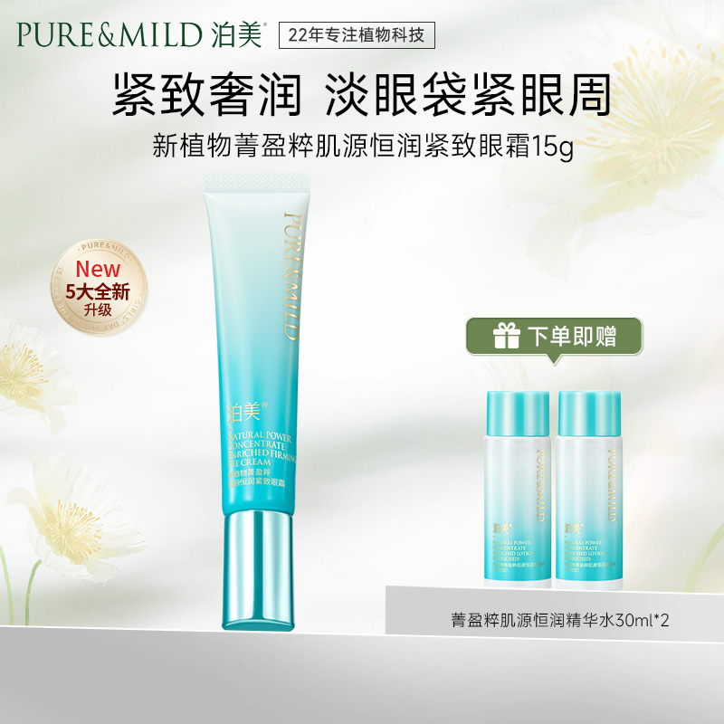 13088539.泊美新植物菁盈粹肌源恒润紧致眼霜