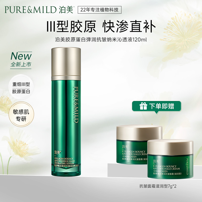13091346.泊美胶原蛋白弹润抗皱纳米沁透液120ml