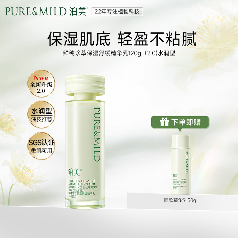 13091644.泊美鲜纯珍萃保湿舒缓精华乳120g