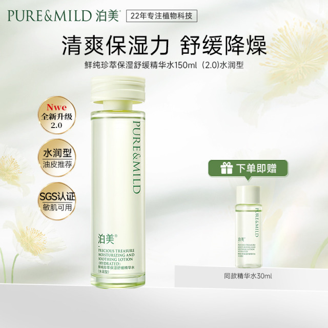 13091622.泊美鲜纯珍萃保湿舒缓精华水150ml