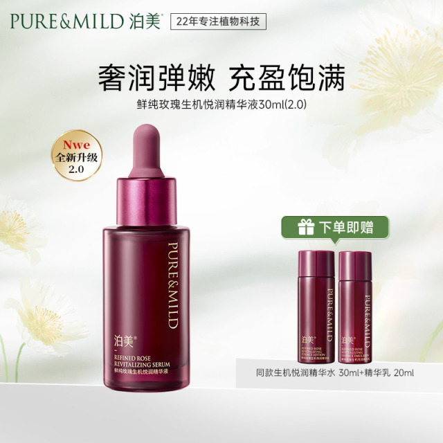 13092844.泊美鲜纯玫瑰生机悦润精华液