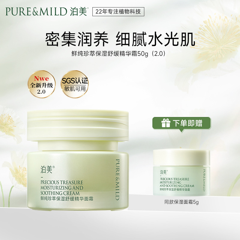 13091668.泊美鲜纯珍萃保湿舒缓精华霜