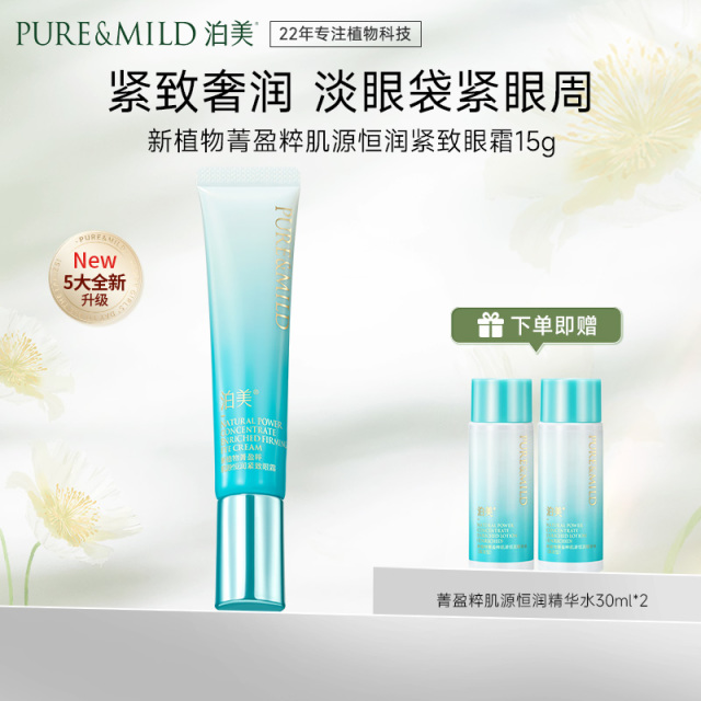 13088539.泊美新植物菁盈粹肌源恒润紧致眼霜