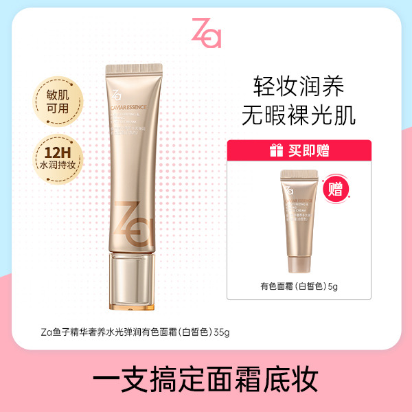 13108617.Za鱼子精华奢养水光弹润有色面霜35g
