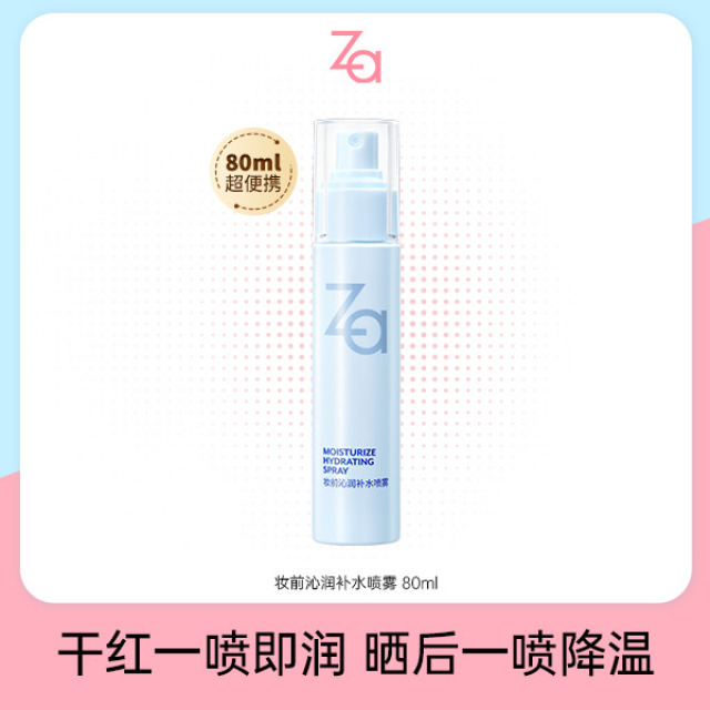 13108475.Za妆前沁润补水喷雾80ml