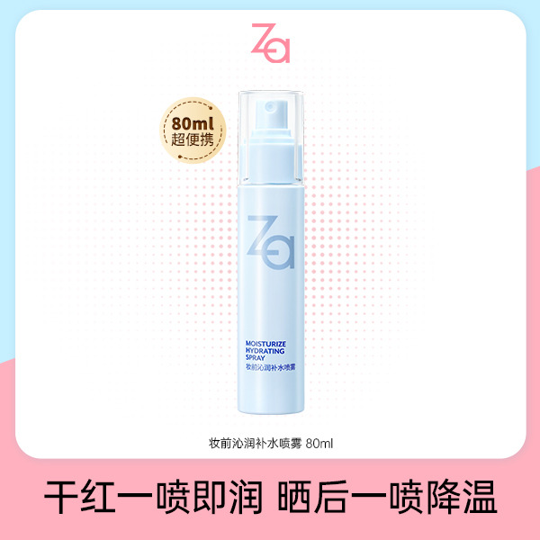 13108475.Za妆前沁润补水喷雾80ml