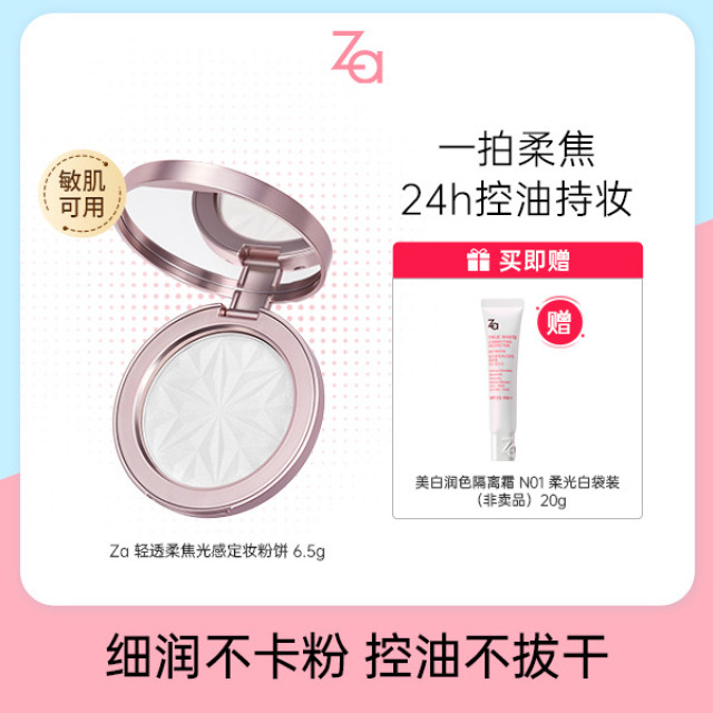 13108328.Za轻透柔焦光感定妆粉饼