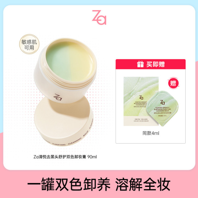 13188429.Za清悦去黑头舒护双色卸妆膏