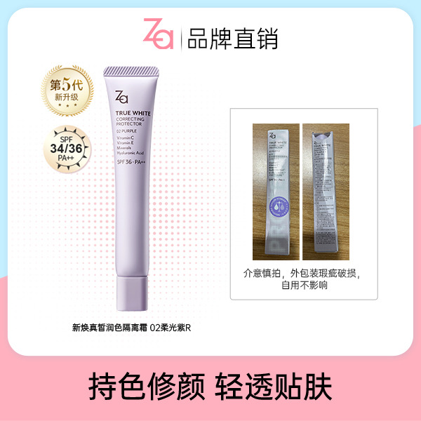 13472282.【介意慎拍 外包装破损瑕疵 自用不影响】Za第五代隔离霜