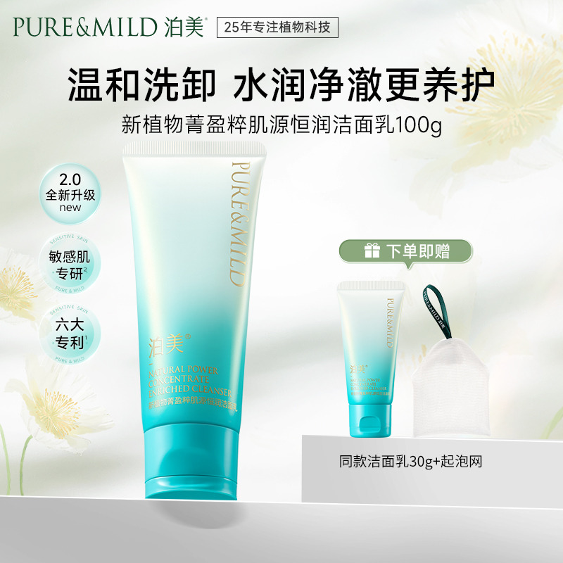 13615594.泊美新植物菁盈粹肌源恒润洁面乳