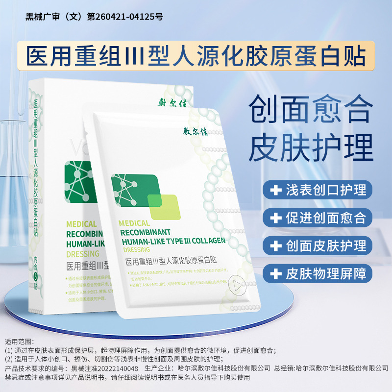 12445764.敷尔佳医用重组III型人源化胶原蛋白贴 绿膜械敷料护理修复非面膜
