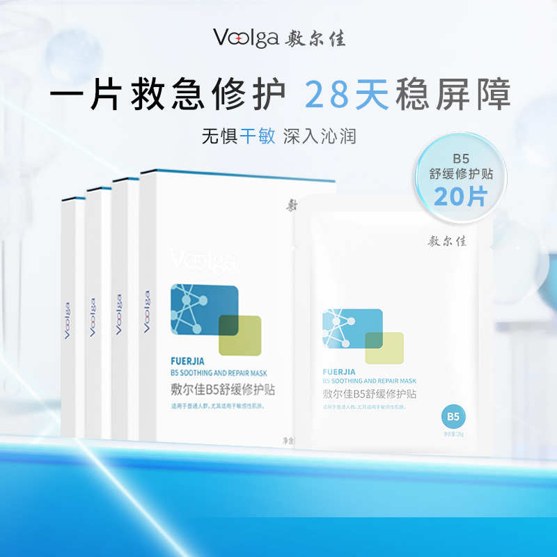 12449057.敷尔佳B5舒缓修护贴补水面膜保湿滋润干燥敏感肌泛红