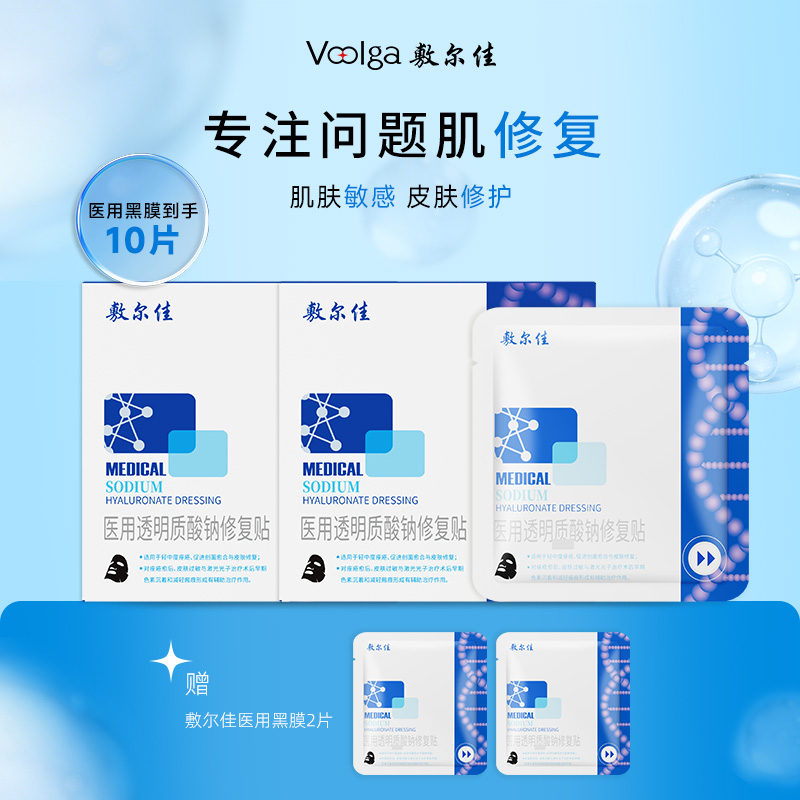 13378458.敷尔佳医用黑膜透明质酸钠修复贴 轻中度痤疮敏感瘢痕创面愈合
