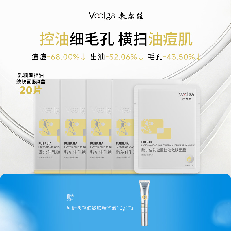 13508714.【控油缩毛孔】敷尔佳乳糖酸控油敛肤面膜贴片收缩毛孔祛痘补水