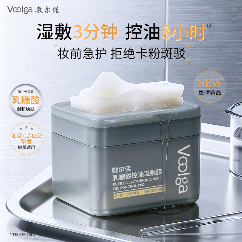 13755934.【控油方胖子】敷尔佳乳糖酸控油湿敷膜棉片面膜收缩毛孔官方正品