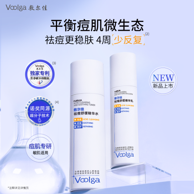 13756223.敷尔佳祛痘舒缓精华水乳控油修护补水保湿水杨酸去黑头闭口官方