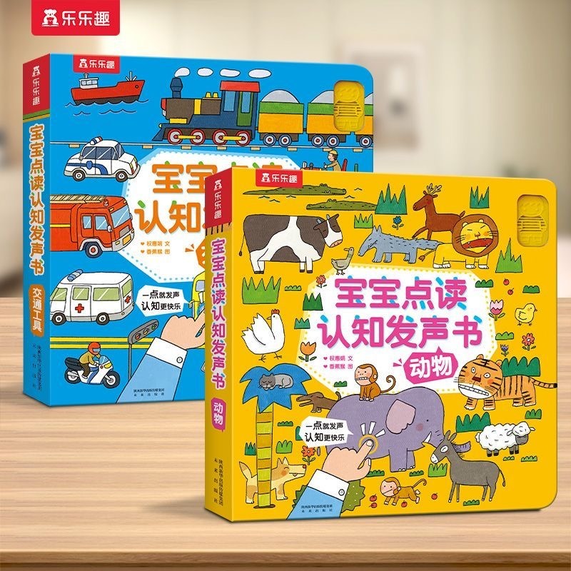 13018483.【0-3岁】宝宝点读认知发声书(2册)动物+交通工具
