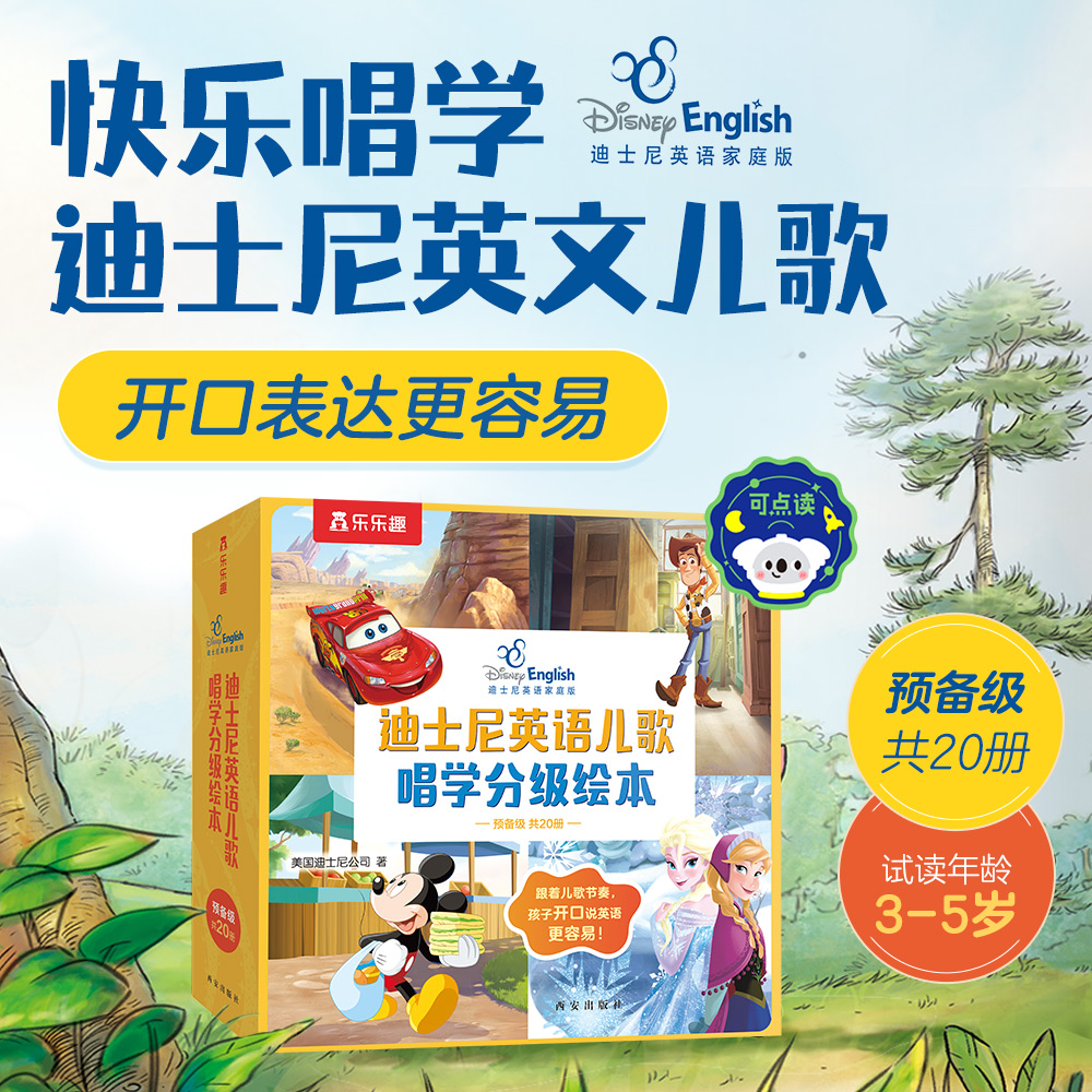 12421413.迪士尼英语儿歌唱学分级绘本 预备级（20册）点读版（本链接不包含点读笔，点读笔需单独购买）