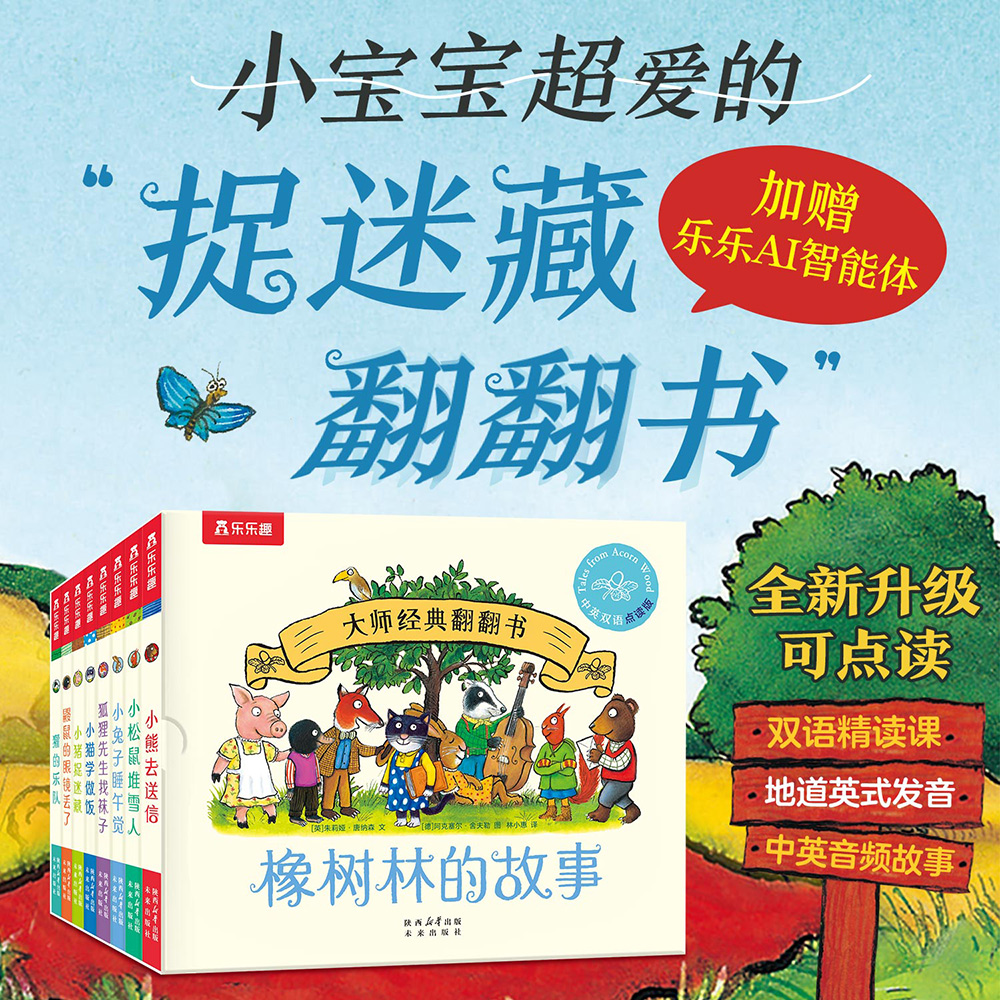 12367787.【爆款】波西皮普大师经典翻翻书 橡树林的故事(8册)点读版