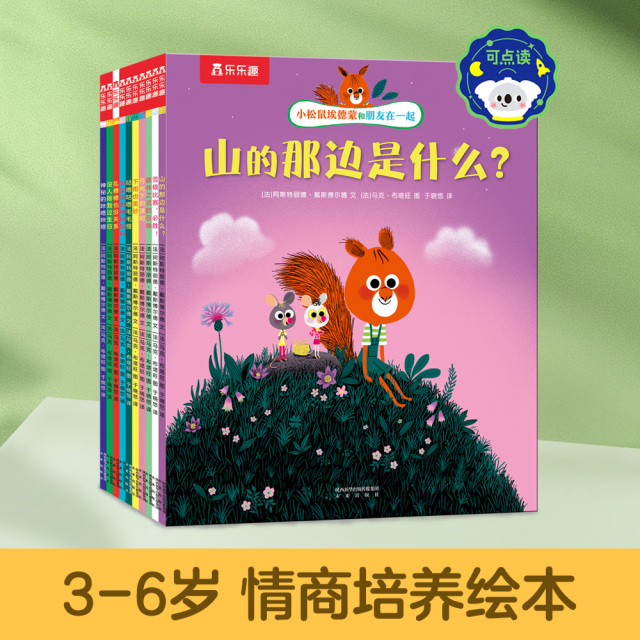 12120194.【2-8岁】小松鼠埃德蒙和朋友在一起(10册)点读版(本链接不包含点读笔,点读笔需单独购买)