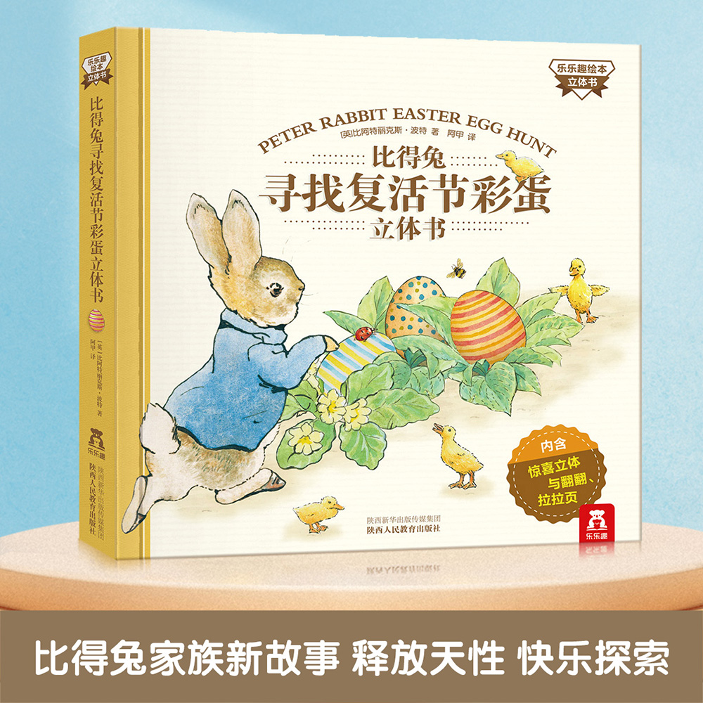 13017406.比得兔寻找复活节彩蛋(立体书)