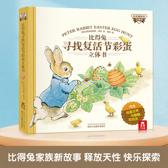 13017406.比得兔寻找复活节彩蛋(立体书)