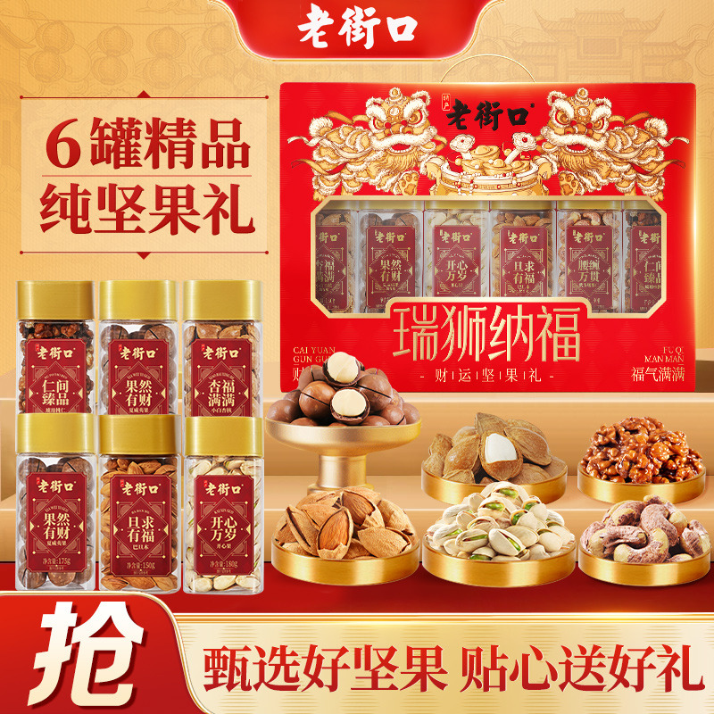 13101289.老街口-瑞狮纳福1025g/6款6罐(瑞狮纳福)坚果礼盒