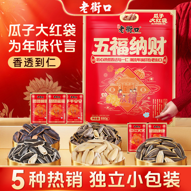 13101447.老街口-五福纳财五味瓜子大红袋880g