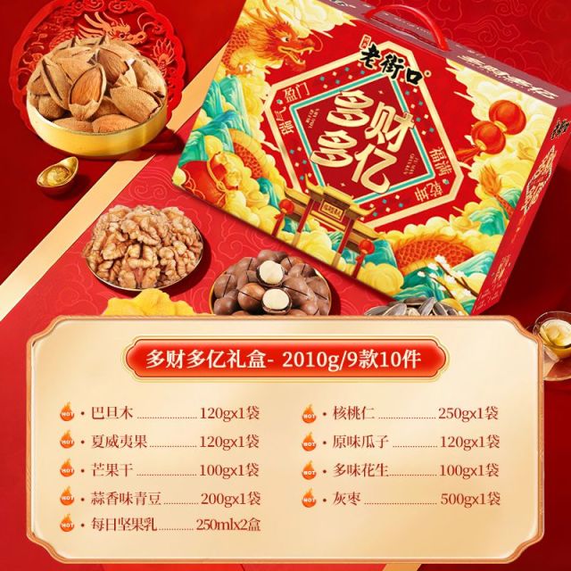 13033660.老街口坚果礼盒组合