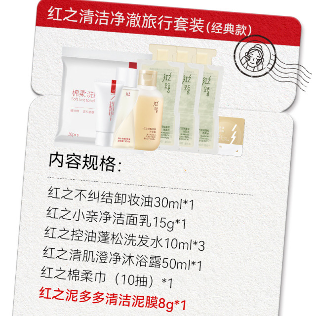 13121421.效期27年3月【明星旅行套装】红之温和清洁控油蓬松经典款便携旅行套包