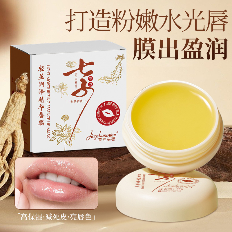 12746482.七子轻盈润泽精华唇膜17g/盒睡眠免洗补水淡化唇纹防干裂