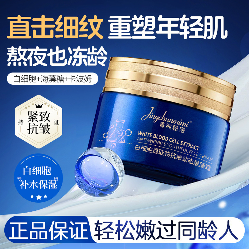 12610923.胶原蛋白再生霜50g/瓶白细胞萃取抗皱保湿提拉紧致幼态童颜霜